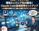 AIエンジニア直伝！ClaudeCode設定教ます 累計で1５0社超にレクチャーさせていただいた超人気セミナー イメージ1