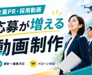 企業PR・採用動画を撮影〜編集まで制作します 応募につながる採用動画を制作します イメージ1