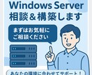 Windows Server構築相談＆実装します オンプレミス、仮想環境、クラウド環境の新規構築 イメージ1