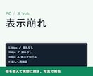 スマホとPCの表示崩れを直します 実際に幅を変えて開き、写真つきで報告します イメージ1