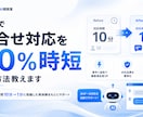 AIで問合せ対応を90%時短する方法教えます 対応時間10分→1分に短縮した実体験をもとにサポートします イメージ1