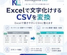 Excelで文字化けするCSVを変換します 開けないCSVを扱いやすく整えます イメージ1