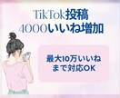 TikTokいいね数増やします フォロワー獲得に直結！いいね増加で投稿を目立たせよう！ イメージ1