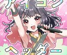 SNSアイコン・ヘッダーイラスト作成します お見積りだけでもお気軽にどうぞ！ イメージ1