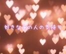 お相手の今のお気持ち　お伝えします あの人は今あなたのことをどう思っている? イメージ1