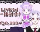 デビュー応援！お手軽プランあります VライバーデビューにぴったりのLIVE2D一括制作プラン！ イメージ1