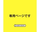 専用ページとなります 他の方の購入はご遠慮ください。 イメージ1