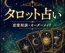 タロット占い☆恋愛相談・オーダーメイドで鑑定します 悩みの内容に合わせてカード展開・質問数を自由に調整します イメージ1