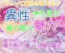 異性から見た貴方様の魅力♥鑑定します 自己肯定感up↑↑にも☆★オトナな魅力も鑑定可能！！ イメージ1