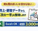Excelで売上顧客分析｜次の一手を整理します 分析ではなく“経営判断の整理”を支援します イメージ1