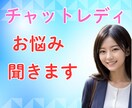 チャットレディさんの愚痴、不満、不安、悩み聞きます 人には言えないからこそ『ここ』があります イメージ3