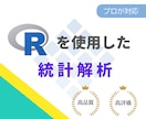 Rでデータの統計解析を行います 大学や仕事でデータの統計解析が必要な人、ぜひご相談下さい イメージ1