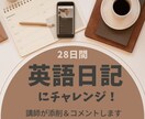 英語で日記を28日間！講師が添削コメントします 毎日3行の英語日記で表現の幅を広げよう☆メッセージにて提出！ イメージ1
