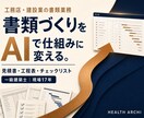 工務店・建設業の書類業務をAIで仕組み化します 現場17年の一級建築士が、日々の事務作業を仕組みに変えます イメージ1