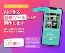 AIで「動く診断ツール付きLP」制作します AIツールを使って素早くご依頼者様専用商品を納品いたします！ イメージ1