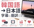 韓国語の映像の日本語字幕を作成します 映像翻訳を専門的に学んだ翻訳者が字幕を作成します イメージ1