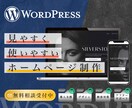 WordPressで魅力的なホームページ作ります 企業様・店舗向けのホームページを制作します。 イメージ1