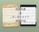 楽譜浄書＆オーダーメイド譜面作成します 大切な譜面をあなた仕様に綺麗に浄書します！ イメージ1