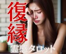 霊感タロットにて複雑恋愛・復縁、テキスト鑑定します 復縁・ブロック解除　タロット占星術組み合わせ　1000文字 イメージ1