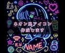 ネオン風似顔絵アイコン作成します お名前＆小物入りでおしゃれに目立ちたい方へ イメージ1