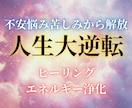 人生大逆転！心と身体の浄化で不安悩みから解放します ネガティブを癒し愛と平穏に調和♡運気上昇して楽しく幸せな人生 イメージ1