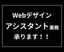 webデザインアシスタント業務承ります webデザイナーさん向け！アシスタント業務お任せください！ イメージ1