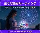 星と守護石鑑定｜天空図で魂の使命を導く石を選びます プレミアム版｜星を総合的に詠み魂の使命とそれを導く石を選定 イメージ1