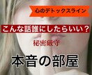 日頃たまった、あなたの心の叫びをお聞きします 【心のデトックスライン】あなたのための「本音の部屋」 イメージ2