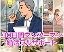 元結婚相談所カウンセラーが30日婚活サポートします 30日間、一人で悩まず進むための婚活相談です イメージ1