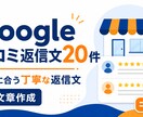 Google口コミへの返信文20件を作成します お店の印象に合う丁寧な返信文を提案 イメージ1