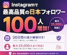 インスタで最高品質の日本人フォロワー増やします 【最近OPEN】格安×最高品質ならここ一択！減少補填付き！ イメージ1