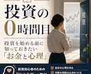 投資の前に知る自分の心理を伝えます 失敗しない投資家になる前に、知っておきたい自分の心理 イメージ1