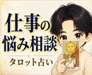 仕事の人間関係の悩みと相手の本音を占います 心理学科卒の男性占い師が現実的に助言します イメージ1