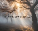 ひとりじゃない、ここにいます 話すだけで、こころがほどける、気持ちのリセットに イメージ1