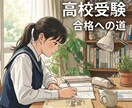 認定心理士×元塾教室長が高校受験相談に応じます 高校受験にむけた不安を安心に変えるセカンドオピニオン イメージ1