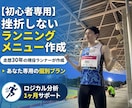 走歴30年の知見で初心者専用メニューを作ります 走歴30年の知恵を凝縮！初心者でも怪我なく続く特別メニュー イメージ1