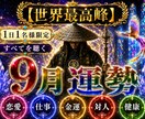 世界最高峰◆【残り9枠】9月の運勢を音で聴きます 恋愛・仕事・金運／9月にあなたがどう動くか音を聴いて導きます イメージ1