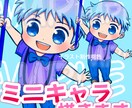 あなただけのオリジナルミニキャラ描きます 期間限定お試し価格中/オリジナルミニキャラを描きます イメージ1