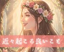 自分史上最高の未来へ｜近々訪れる良いこと占います 大丈夫、あなたは幸せになります！タロットメッセージで現実好転 イメージ1