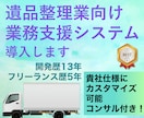 遺品整理業向けシステム 導入します 遺品整理業者向けの低コストで高機能な業務システム イメージ1