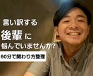 言い訳する後輩の育て方を60分で具体化します 責めずに戦力化する関わり方をお伝えします イメージ1