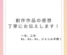 同人誌・創作作品の感想をお伝えします ・同人誌、ネット上での創作作品に対して感想をお伝えします イメージ1