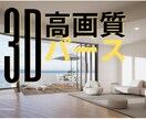 建築物の高画質CGパース制作・高画質ます 3D 内観インテリアパース作成 3Dモデリング パース 家具 イメージ1