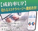 売れるココナラページへ徹底改善アドバイスします あなたのサービスを「売れるページ」へ劇的変身させます！ イメージ1