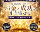 成功者の覚醒アファメーション｜潜在意識を整えます お金のブロックを書き換える豊かさ体質になる70の言葉 イメージ1