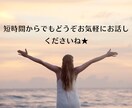 短い時間からでもお気軽にお話しいただけます 今直ぐ誰かにお話ししたい事を秘密厳守でお聞きします❕ イメージ2