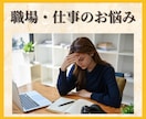 職場/会社/仕事の悩み カウンセラーがお聴きします 人間関係/ストレス/愚痴/転職/パワハラ/セクハラ/トラブル イメージ1