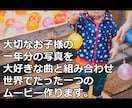 あなたの大切な思い出を動画にします 世界でひとつのムービーを作りませんか？1度のお直し付き！ イメージ1