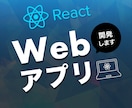 Reactを用いてWebアプリを開発いたします （TypeScript、Next.jsにも対応可能です） イメージ1