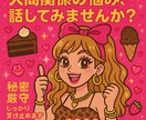 悩み相談・人間関係の悩み 恋愛相談の方も来ます 人間関係の悩み・恋愛のモヤモヤ何でも聴きます！ イメージ1